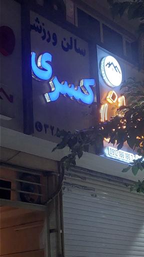 سالن ورزشی کسری