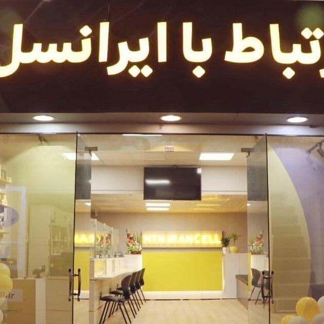 عکس مرکز خدمات و ارتباط با ایرانسل صدوقی