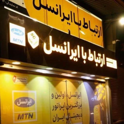 عکس مرکز خدمات و ارتباط با ایرانسل صدوقی