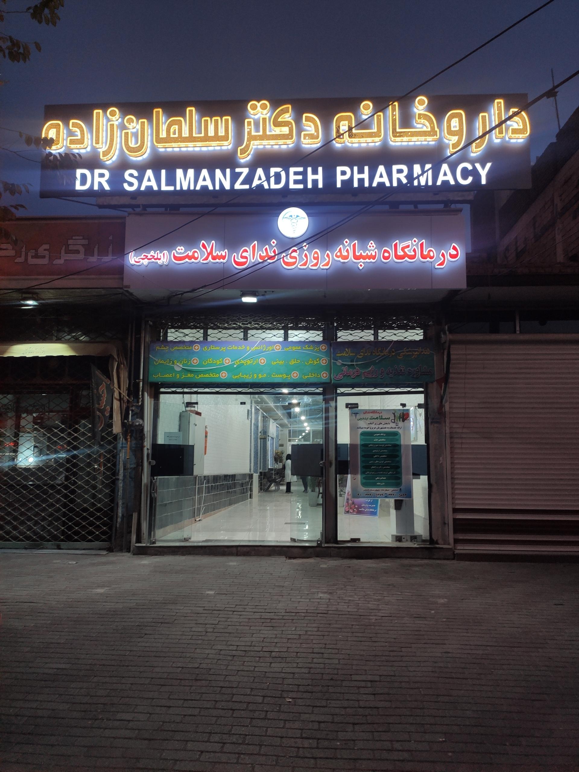 عکس داروخانه شبانه روزی دکتر سلمان زاده