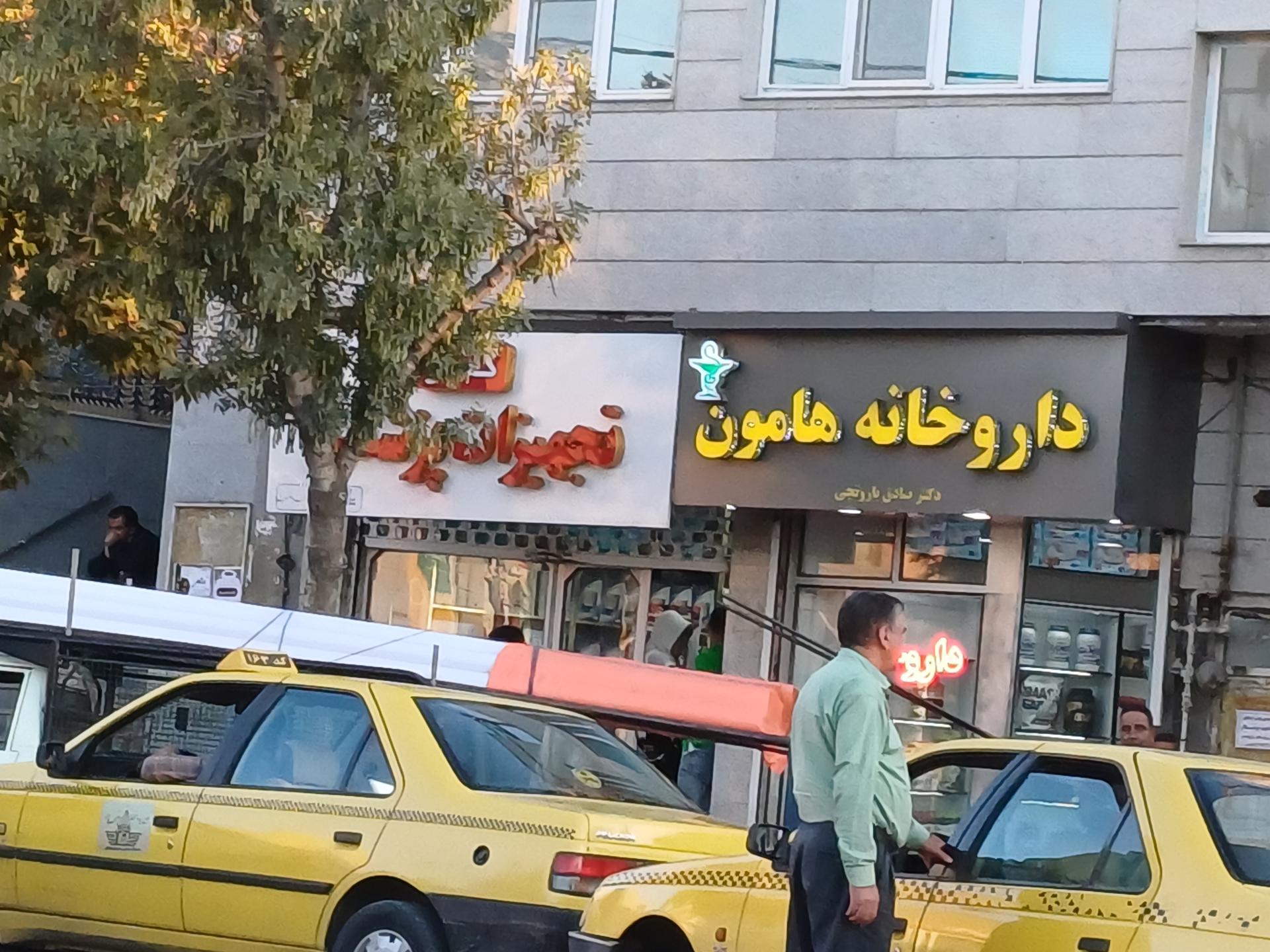 عکس داروخانه هامون