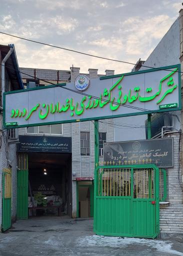 عکس شرکت تعاونی کشاورزی باغداران سردرود