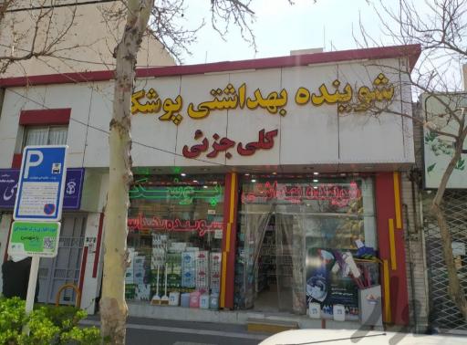 عکس شوینده بهداشتی 