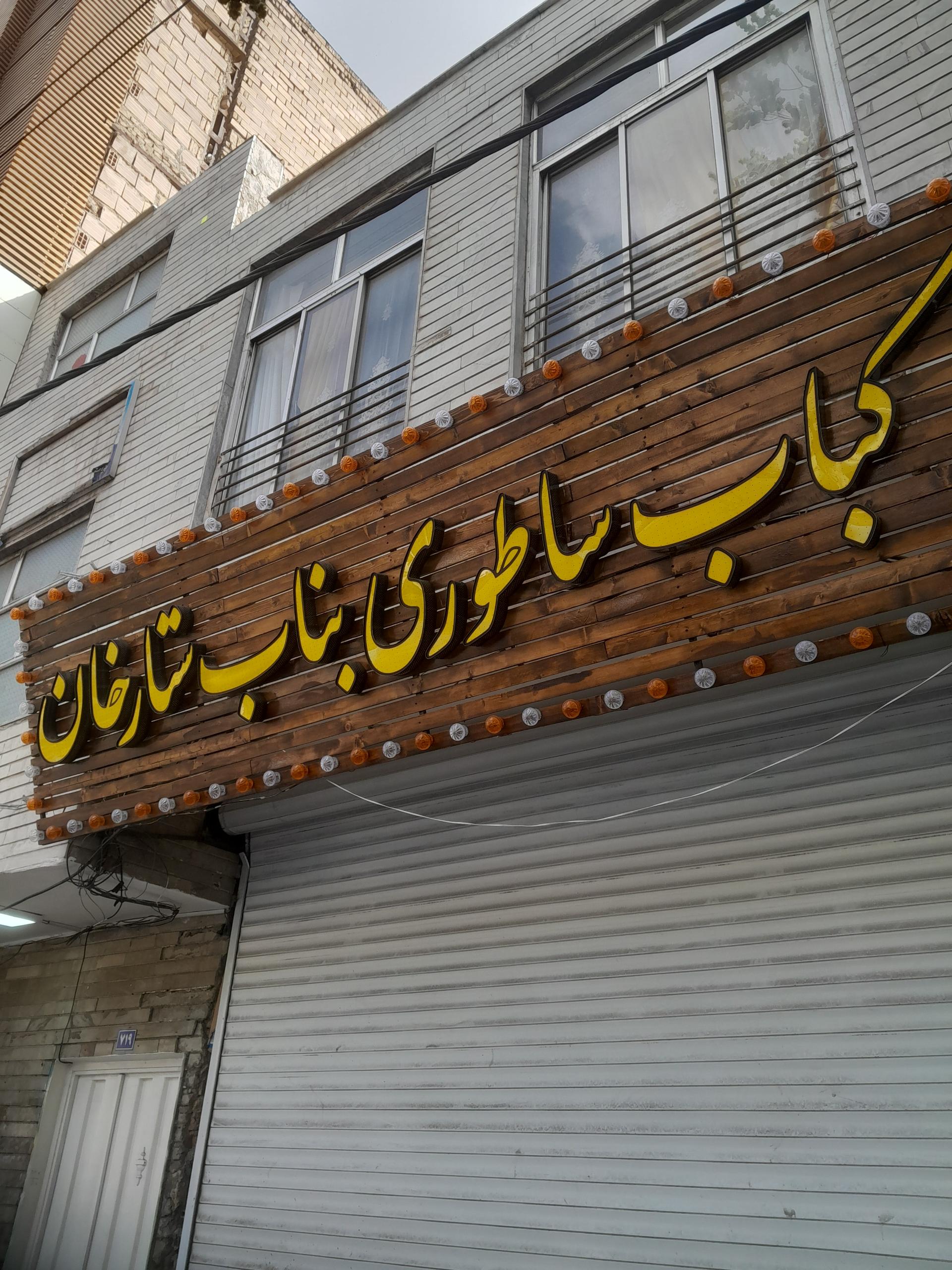 عکس کباب ساطوری بناب ستارخان