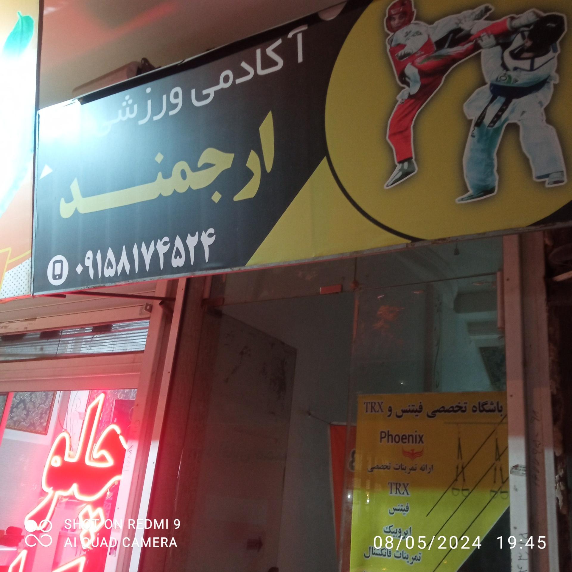 عکس اکادمی ورزشی ارجمند