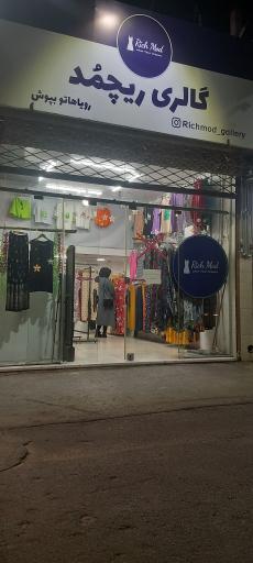 عکس گالری ریچمد