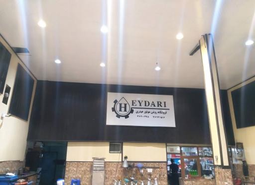 عکس فروشگاه‌روغن‌موتوروتعویض‌روغن‌حیدری