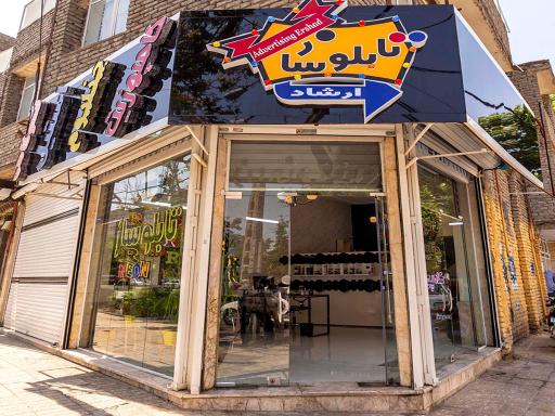 عکس گروه تبلیغاتی ارشاد