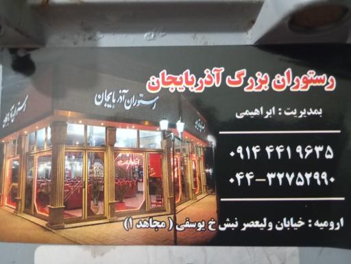 عکس غذاخوری آذربایجان