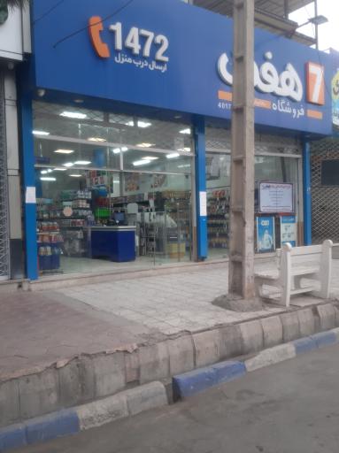عکس فروشگاه هفت