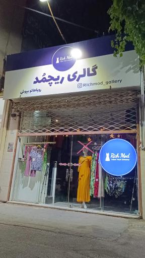 عکس گالری ریچمد