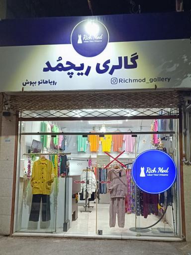 عکس گالری ریچمد