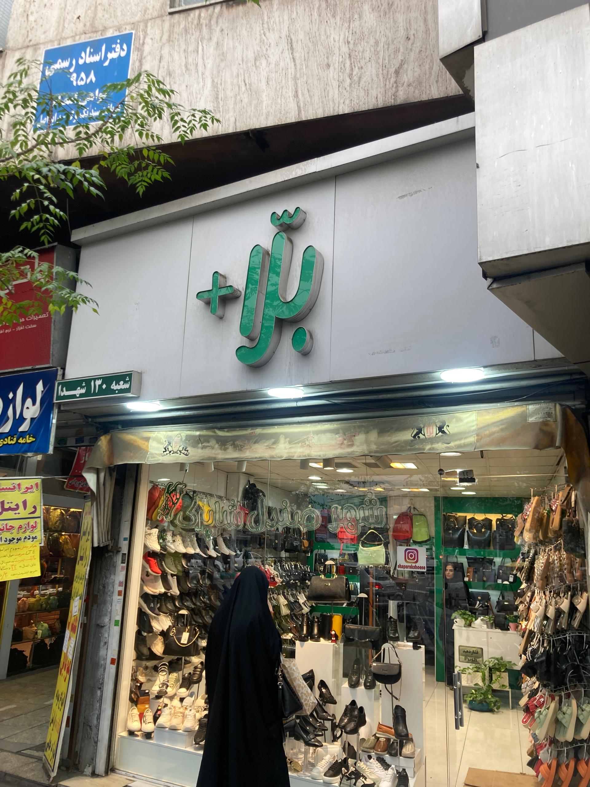 عکس کفش ملی شعبه ایران