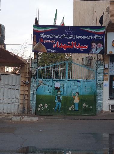 عکس دبستان و دبیرستان حضرت سیدالشهدا