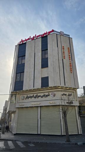 عکس شیرینی سرای امیدوار 