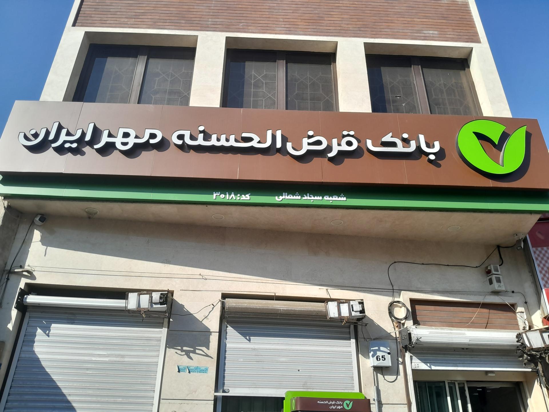 عکس بانک قرض الحسنه مهر ایران شعبه یافت آباد شمالی