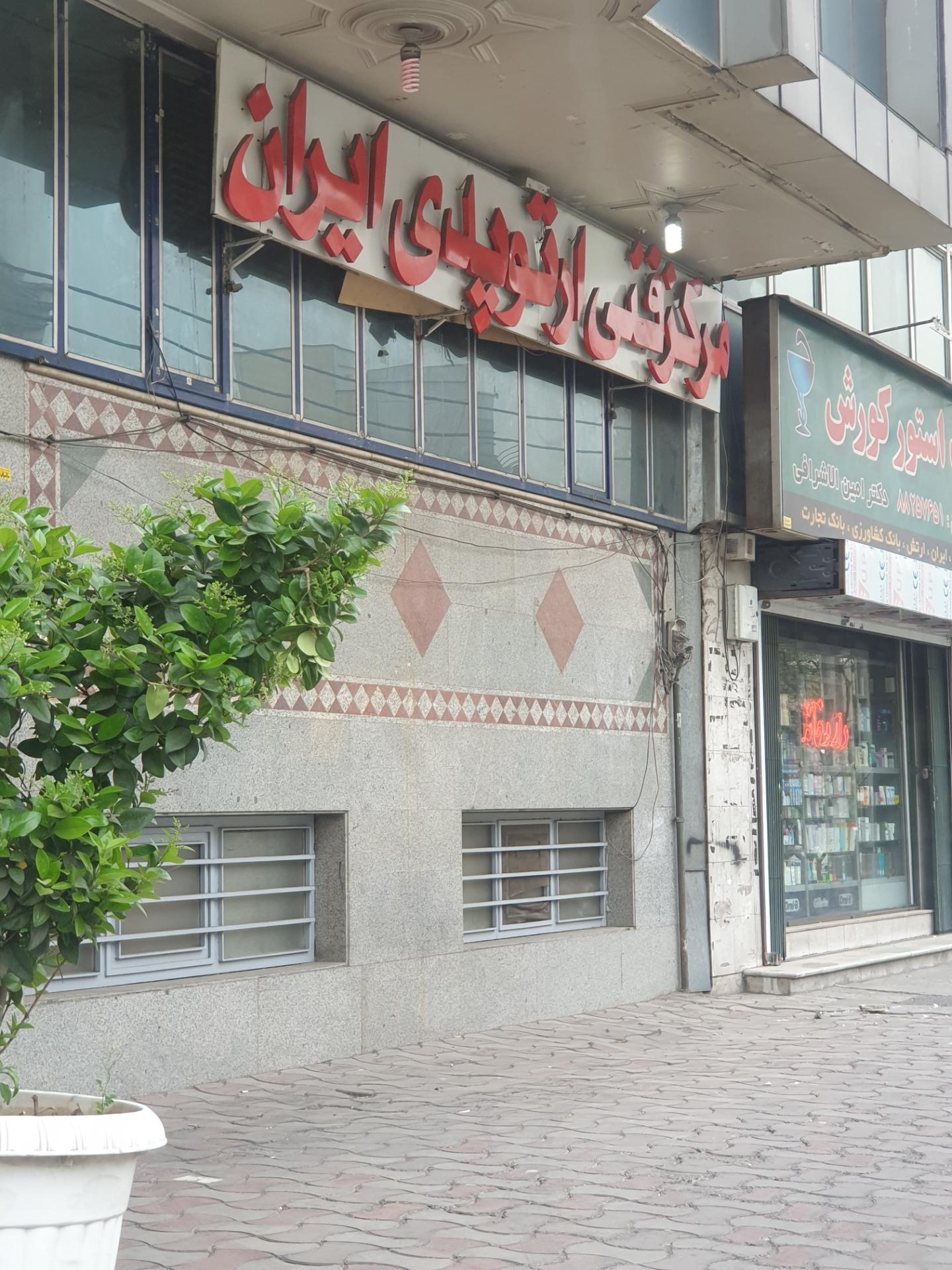 عکس مرکز فنی ارتوپدی ایران