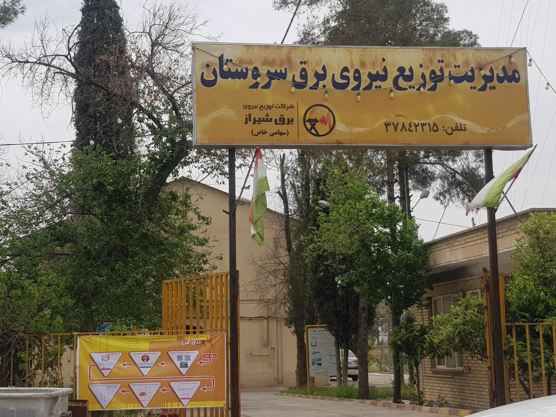 عکس اداره برق شهرستان سروستان
