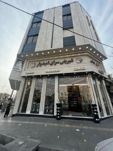 عکس شیرینی سرای امیدوار 