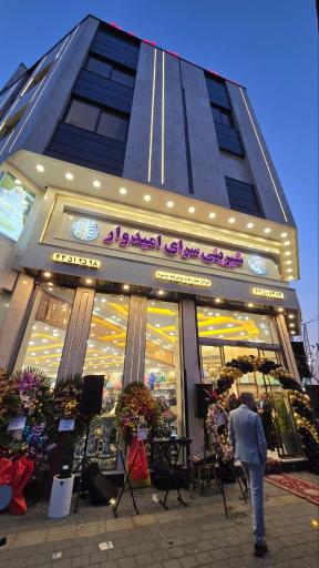 عکس شیرینی سرای امیدوار 