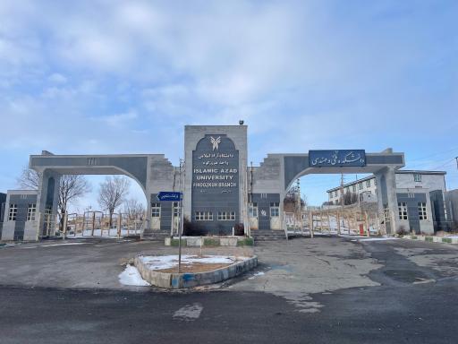 عکس دانشگاه آزاد واحد فیروزکوه