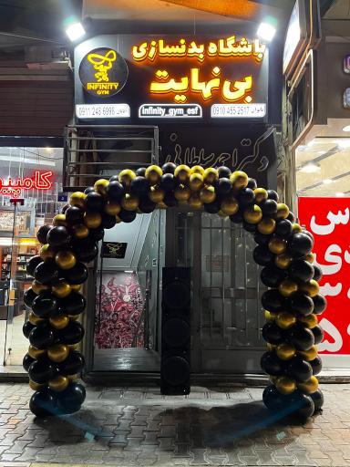 عکس باشگاه بدنسازی بی نهایت