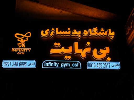 عکس باشگاه بدنسازی بی نهایت