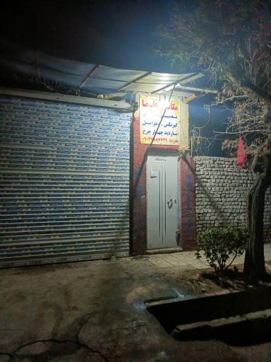 عکس مکانیکی علیرضا