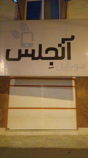 عکس موبایل آنجلس 