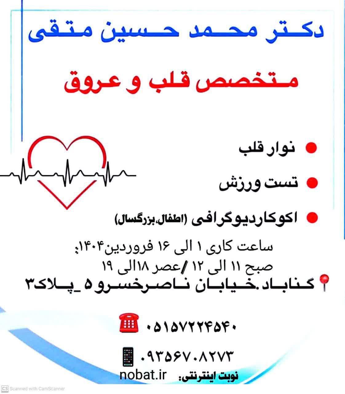 عکس مطب دکتر محمدحسین متقی شهری متخصص قلب و عروق