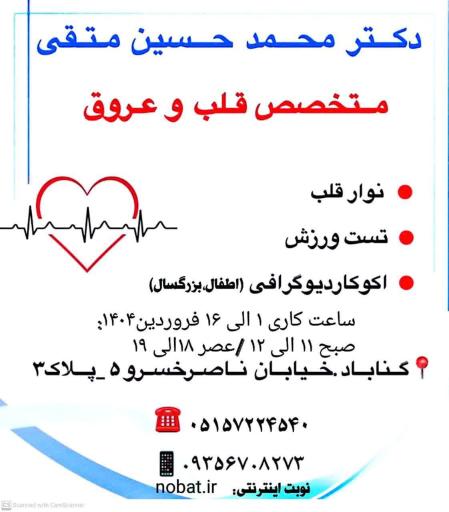 مطب دکتر محمدحسین متقی شهری متخصص قلب و عروق