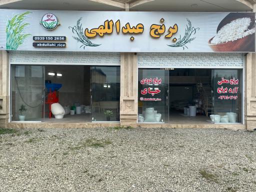 عکس برنج عبداللهی