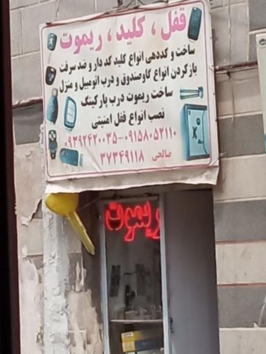 عکس کلیدسازی صالحی 