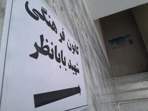 عکس کانون فرهنگی شهید بابانظر 