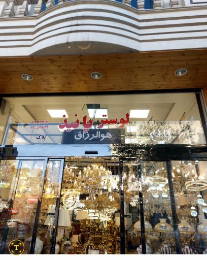 لوستر پانیذ