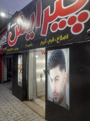 پیرایش مو سفید ۲