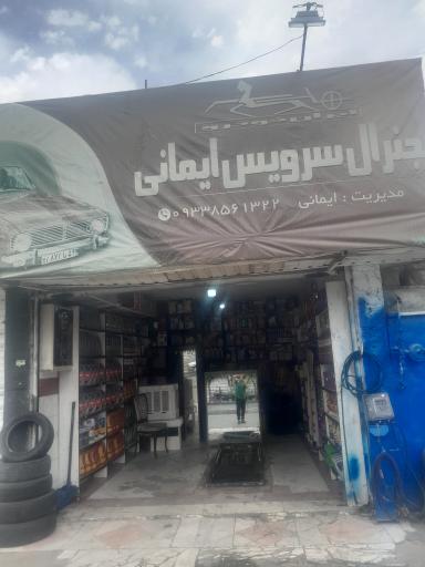 عکس اتوسرویس ایمانی