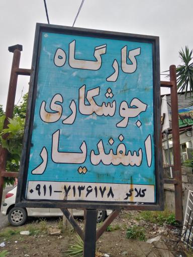 عکس جوشکاری اسفدیار