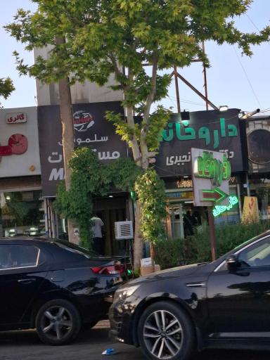 عکس داروخانه دکتر مریم رنجبری