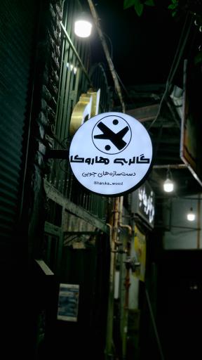 عکس گالری ظروف چوبی هاروکا 