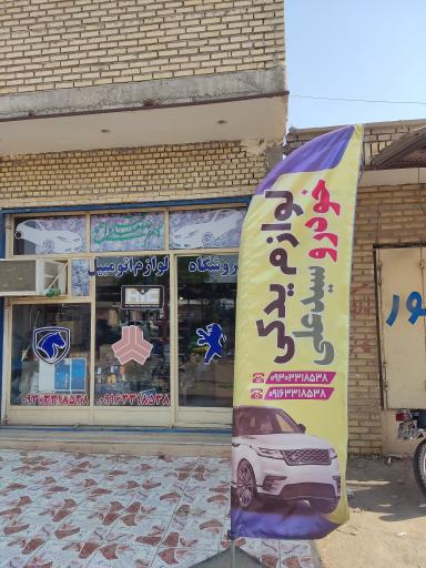 عکس لوازم یدکی خودرو سیدعلی