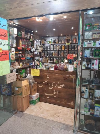 عکس عطاری ایلیا