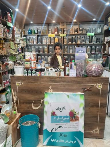 عکس عطاری ایلیا