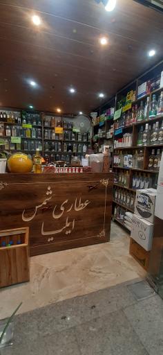 عکس عطاری ایلیا