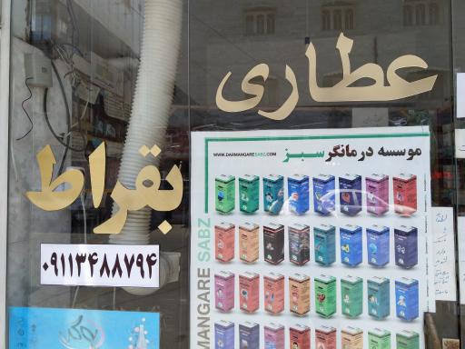 عطاری بقراط