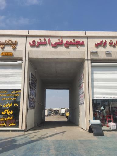 عکس مجتمع فنی اشتری