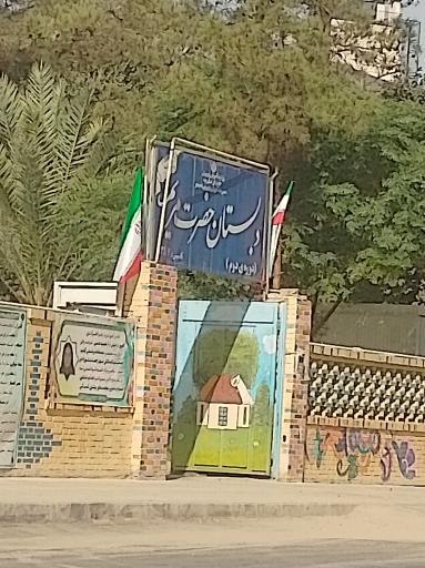 دبستان حضرت مریم(س)