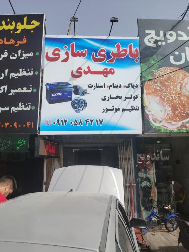 عکس باطری سازی مهدی