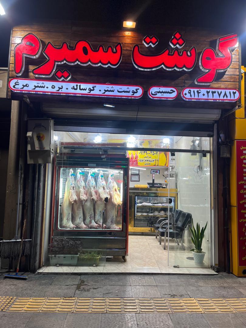 عکس سوپر گوشت  سمیرم