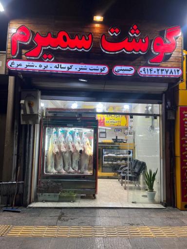 عکس سوپر گوشت  سمیرم